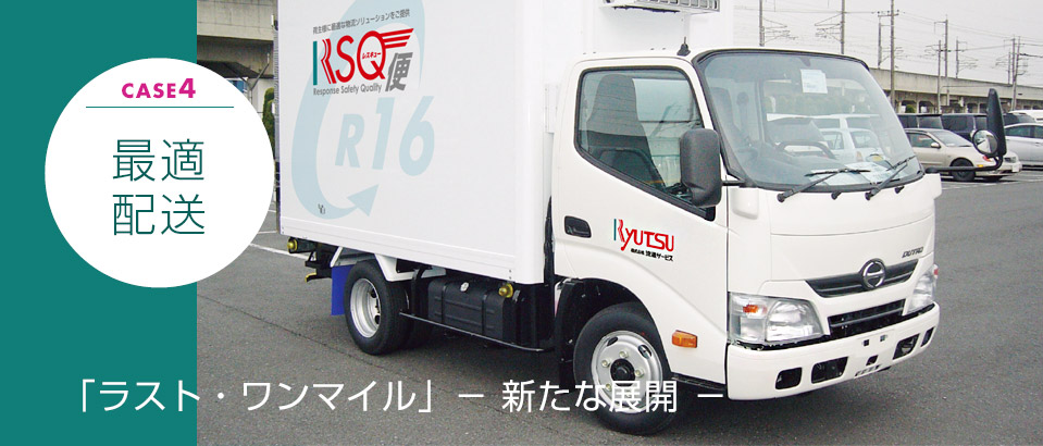 最適配送 ラスト・ワンマイルの新たな手段 都市型宅配サービスRSQ(レスキュー)便の活用