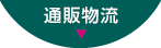 通販物流