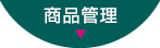 商品管理