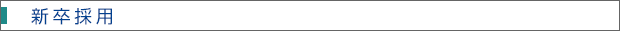 新卒採用について