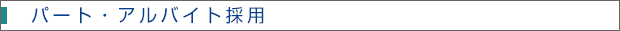 パート・アルバイト