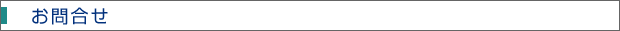 お問合せ