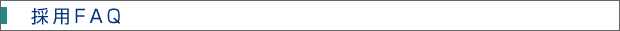 採用FAQ