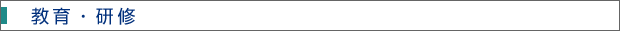 教育・研修