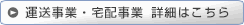 運送事業・宅配事業　詳細はこちら
