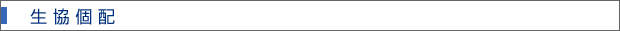 生協個配