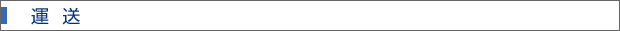 運送