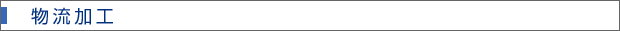 物流加工