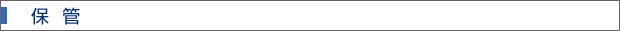 保管
