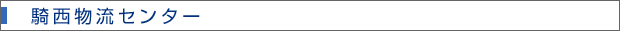 騎西物流センター