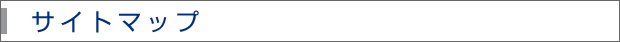 サイトマップ